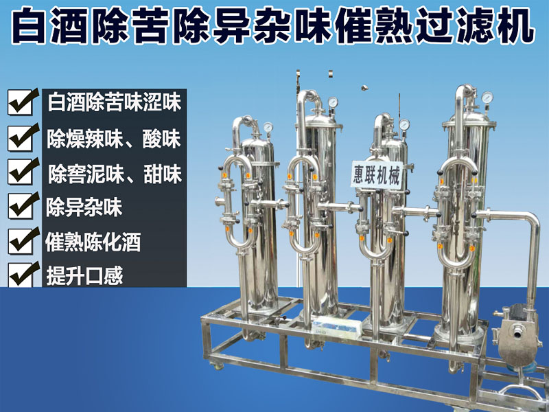 白酒過濾設備（除異味催熟）